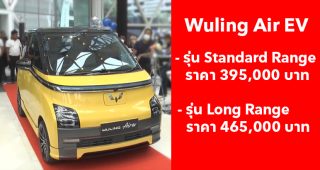 เปิดตัวแล้วในไทย Wuling Air EV รถยนต์ไฟฟ้า 100% ขนาดกะทัดรัด เริ่มต้นที่ 395,000 บาท