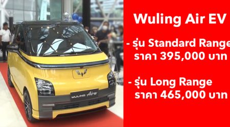 เปิดตัวแล้วในไทย Wuling Air EV รถยนต์ไฟฟ้า 100% ขนาดกะทัดรัด เริ่มต้นที่ 395,000 บาท