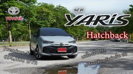 รีวิว Toyota Yaris Hatchback Minorchange 2023 นุ่มดี ดูแลง่าย ระบบความปลอดภัยเกือบครบ แต่เครื่องอืด