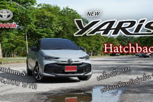 รีวิว Toyota Yaris Hatchback Minorchange 2023 นุ่มดี ดูแลง่าย ระบบความปลอดภัยเกือบครบ แต่เครื่องอืด