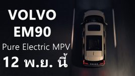 All-New Volvo EM90 รถ MPV ไฟฟ้า 100% เตรียมเปิดตัว 12 พฤศจิกายนนี้