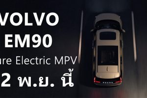 All-New Volvo EM90 รถ MPV ไฟฟ้า 100% เตรียมเปิดตัว 12 พฤศจิกายนนี้