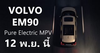 All-New Volvo EM90 รถ MPV ไฟฟ้า 100% เตรียมเปิดตัว 12 พฤศจิกายนนี้