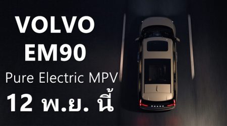 All-New Volvo EM90 รถ MPV ไฟฟ้า 100% เตรียมเปิดตัว 12 พฤศจิกายนนี้