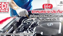 อะไหล่ทางเลือก ซ่อมด่วนคุ้มค่า กับบริการ ECO PACK SERVICE สำหรับรถยนต์หมดระยะประกัน จากโตโยต้า