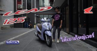 รีวิว Honda LEAD 125 ตัวใหม่ เน้นใช้งาน หน้าตาพิมพ์นิยม