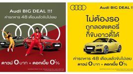 Audi ส่งแคมเปญแรง Audi BIG DEAL!!! ฟรีดาวน์ + ดอกเบี้ย 0% ผ่อน 4 ปี