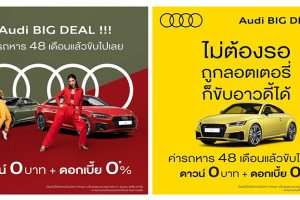 Audi ส่งแคมเปญแรง Audi BIG DEAL!!! ฟรีดาวน์ + ดอกเบี้ย 0% ผ่อน 4 ปี