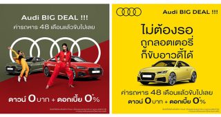 Audi ส่งแคมเปญแรง Audi BIG DEAL!!! ฟรีดาวน์ + ดอกเบี้ย 0% ผ่อน 4 ปี