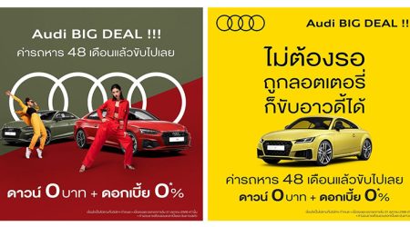 Audi ส่งแคมเปญแรง Audi BIG DEAL!!! ฟรีดาวน์ + ดอกเบี้ย 0% ผ่อน 4 ปี