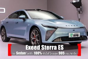 Exeed Sterra ES "รถ Sedan ไฟฟ้า 100% จากเครือ Chery" ขับได้ไกลสุด 905 กม./ชาร์จ เริ่มต้นที่ 1,200,000.-