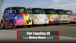 Fiat Topolino EV รถยนต์ไฟฟ้าคันจิ๋ว ในธีม Mickey Mouse สุดคิวท์