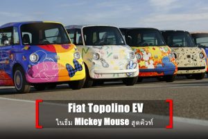 Fiat Topolino EV รถยนต์ไฟฟ้าคันจิ๋ว ในธีม Mickey Mouse สุดคิวท์