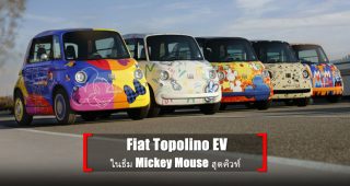 Fiat Topolino EV รถยนต์ไฟฟ้าคันจิ๋ว ในธีม Mickey Mouse สุดคิวท์