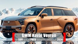 นี่คือ Haval Veyron รถ SUV ขุมพลัง PHEV รุ่นใหม่ จาก GWM ที่จะเปิดตัวในปี 2024