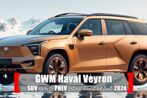 นี่คือ Haval Veyron รถ SUV ขุมพลัง PHEV รุ่นใหม่ จาก GWM ที่จะเปิดตัวในปี 2024