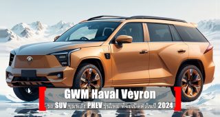 นี่คือ Haval Veyron รถ SUV ขุมพลัง PHEV รุ่นใหม่ จาก GWM ที่จะเปิดตัวในปี 2024