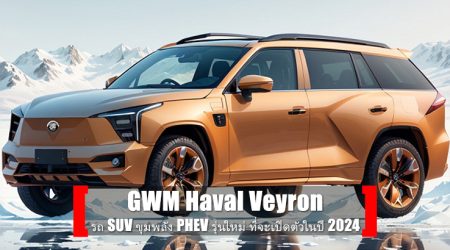นี่คือ Haval Veyron รถ SUV ขุมพลัง PHEV รุ่นใหม่ จาก GWM ที่จะเปิดตัวในปี 2024