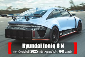 Hyundai Ioniq 6 N อาจเปิดตัวในปี 2025 พร้อมขุมพลังเกิน 641 แรงม้า