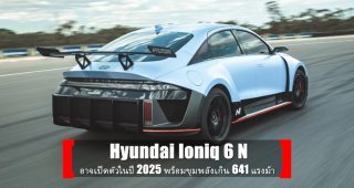 Hyundai Ioniq 6 N อาจเปิดตัวในปี 2025 พร้อมขุมพลังเกิน 641 แรงม้า