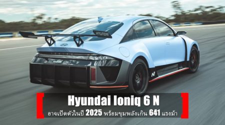Hyundai Ioniq 6 N อาจเปิดตัวในปี 2025 พร้อมขุมพลังเกิน 641 แรงม้า