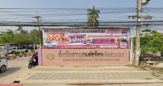 สำนักงานขนส่งจังหวัดระยอง ต.เนินพระ อ.เมือง