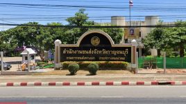 สำนักงานขนส่งจังหวัดกาญจนบุรี