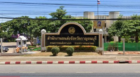 สำนักงานขนส่งจังหวัดกาญจนบุรี