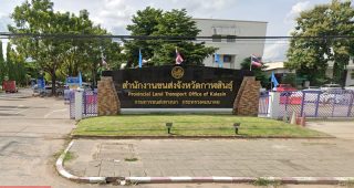 สำนักงานขนส่งจังหวัดกาฬสินธุ์ ถ.บายพาสทุ่งมน ต.หลุบ