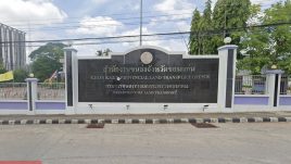สำนักงานขนส่งจังหวัดขอนแก่น แห่งที่ 1