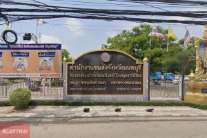 สำนักงานขนส่งจังหวัดนนทบุรี ถ.ติวานนท์ ต.บางกระสอ