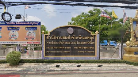 สำนักงานขนส่งจังหวัดนนทบุรี
