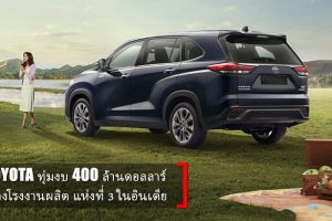 Toyota ทุ่มงบ 400 ล้านดอลลาร์ สร้างโรงงานผลิตแห่งที่ 3 ในอินเดีย