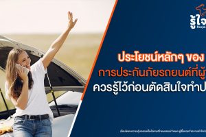 ประโยชน์หลักๆ ของการประกันภัยรถยนต์ที่ผู้ขับขี่ควรรู้ไว้ก่อนตัดสินใจทำประกัน