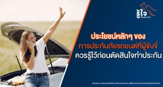 ประโยชน์หลักๆ ของการประกันภัยรถยนต์ที่ผู้ขับขี่ควรรู้ไว้ก่อนตัดสินใจทำประกัน