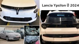 2024 Lancia Ypsilon โชว์โฉมใหม่ ก่อนเปิดตัวในเดือนกุมภาพันธ์