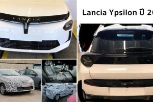 2024 Lancia Ypsilon โชว์โฉมใหม่ ก่อนเปิดตัวในเดือนกุมภาพันธ์