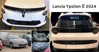 2024 Lancia Ypsilon โชว์โฉมใหม่ ก่อนเปิดตัวในเดือนกุมภาพันธ์