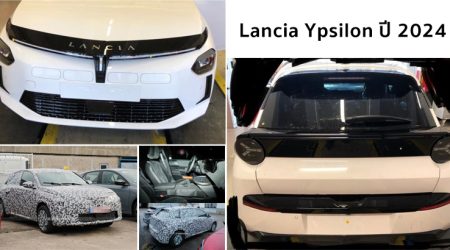 2024 Lancia Ypsilon โชว์โฉมใหม่ ก่อนเปิดตัวในเดือนกุมภาพันธ์