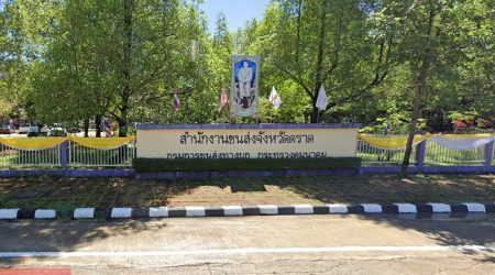 สำนักงานขนส่งจังหวัดตราด ตำบลหนองเสม็ด อำเภอเมือง