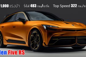 เปิดตัว Mullen Five RS "Super Crossover EV" ขุมพลัง 1,000 แรงม้า วิ่งได้ 483 กม./ชาร์จ และ Top Speed 322 กม./ชม.