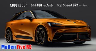 เปิดตัว Mullen Five RS "Super Crossover EV" ขุมพลัง 1,000 แรงม้า วิ่งได้ 483 กม./ชาร์จ และ Top Speed 322 กม./ชม.