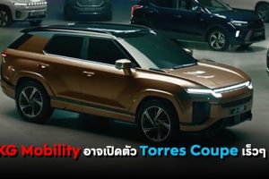 KG Mobility อาจเปิดตัว Torres Coupe ว่าที่รถ SUV รุ่นใหม่ ในเดือนมิถุนายนนี้