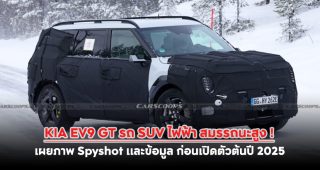 KIA EV9 GT รถ SUV ไฟฟ้า สมรรถนะสูง ! เผยภาพ Spyshot และข้อมูล ก่อนเปิดตัวต้นปี 2025