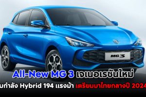 เปิดตัวแล้ว All-New MG 3 เจเนอเรชันใหม่ ขุมกำลัง Hybrid 194 แรงม้า เตรียมมาไทยกลางปี 2024 !