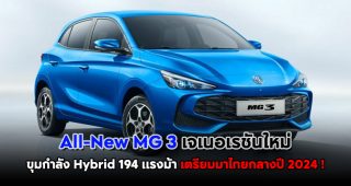 เปิดตัวแล้ว All-New MG 3 เจเนอเรชันใหม่ ขุมกำลัง Hybrid 194 แรงม้า เตรียมมาไทยกลางปี 2024 !