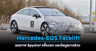 Mercedes-EQS รุ่นปรับโฉม Facelift เผยภาพ Spyshot ครั้งแรก และข้อมูลบางส่วน