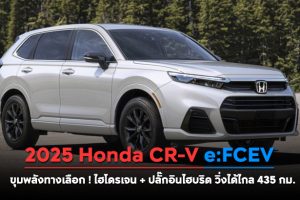 2025 Honda CR-V e:FCEV ขุมพลังทางเลือก ! ไฮโดรเจน + ปลั๊กอินไฮบริด วิ่งได้ไกล 435 กม.
