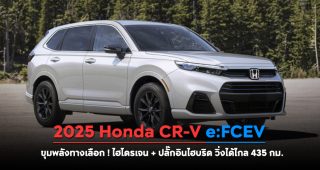 2025 Honda CR-V e:FCEV ขุมพลังทางเลือก ! ไฮโดรเจน + ปลั๊กอินไฮบริด วิ่งได้ไกล 435 กม.