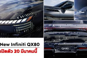 All-New Infiniti QX80 รถ SUV คันโต รุ่นใหม่ จ่อเปิดตัว 20 มีนาคมนี้